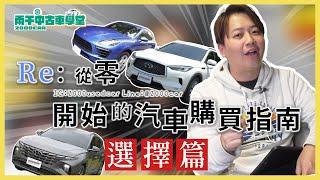 從零開始的汽車購買指南～選擇篇～｜兩千中古車