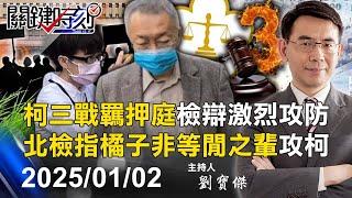 【柯文哲等4人羈押禁見】交保夢碎！ 柯文哲確定羈押「重回看守所」！ 過年將在土城「獨吃年夜飯」！-【關鍵時刻】2025.01.02