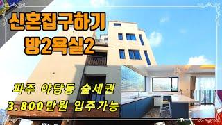 [신혼집구하기] 파주신축빌라 야당동 투룸(방2욕실2) 숲세권 전망좋은집~!