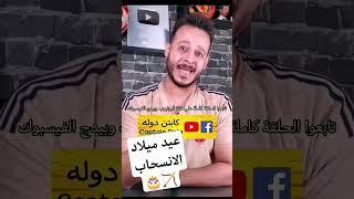 الزمالك يطالب بعودة سيد عبدالحفيظ الي الاهلي  و السر في عيد ميلاد الانسحاب | كابتن دوله