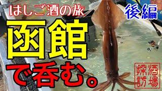 【はしご酒の旅】「函館〜後編」格安航空券を使って２４時間の弾丸旅。函館朝市やラッキーピエロでも呑む。