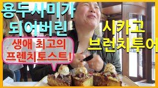 시카고 브런치 맛집투어/계획은 장대했으나 결국 배가 산으로 가버린 투어 feat.남편얼굴 공식등장!/한미커플/국제커플