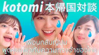 กลับญี่ปุ่น/タイ現地採用Youtuberのことみkotomiちゃんが本帰国するってよ/เพื่อนกลับพูดคุยเกี่ยวกับความทรงจำในประเทศไทย