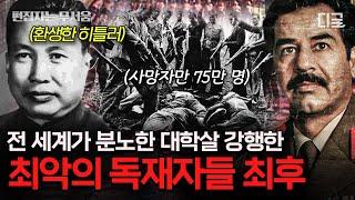 [#벌거벗은세계사] (3시간) 히틀러, 스탈린, 사담 후세인, 폴 포트의 공통점은? 찬란했던 중세 도시를 무너뜨린 이들의 최후