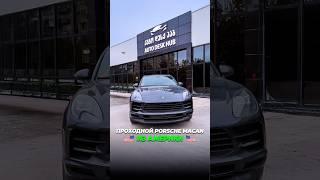 Цены на авто с аукциона США 2024 #porschemacan #пригонавто #autousa #автоподключ