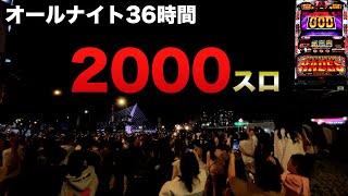 【2000スロ】年越しベトナムオールナイト36時間今年は三重には行かず2024-2025年ハーデス