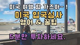 미국 입국심사에 도움되시면 좋겠습니다. 이제 동남아여행말고 미국여행가요~