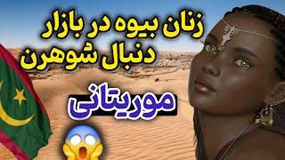 کمپ چاقی اجباری ،بهشت زنان چاق و مطلقه / بازار زنان بیوه و مردانی که ... #Mauritania#