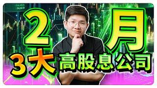 【马股投资】｜ 2 月我们必须关注的3家高股息公司！最后一家有亮点！【乐学成长空间 - LXInvest】