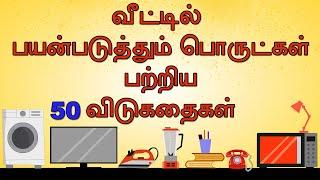 வீட்டில் பயன்படுத்தும் பொருட்கள் பற்றிய 50 தமிழ் விடுகதை தொகுப்பு | 50 விடுகதைகள் மற்றும் விடைகள்