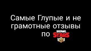 Самые Глупые и не грамотные отзывы по Brawl Stars