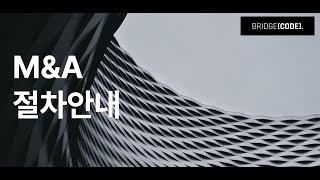 M&A 절차와 단계별 중점 사항 - 성공적인 인수합병을 위한 브릿지코드의 전략