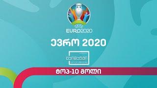 ტოპ-10 გოლი #ევრო2020