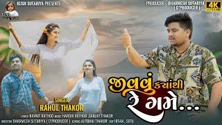 Rahul Thakor || Jivavu Kyathi Re Game || Lattest Gujrati New Song 2024 || #song