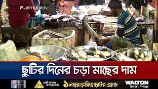 ছুটির দিনে চড়া মাছের দাম, চাষের মাছই ভরসা | Fish Bazar | Jamuna TV