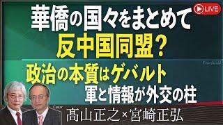 【Front Japan 桜】華僑の国々をまとめて反中国同盟？ / 政治の本質はゲバルト、軍と情報が外交の柱[桜R6/10/18]