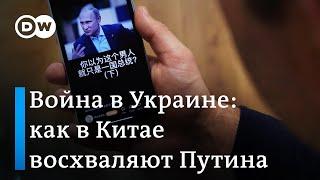 Война в Украине: почему Путина так мало критикуют в китайских соцсетях