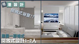 港設計380呎公屋/居屋1-2人單位室內設計【燒腦創意系列】EP16