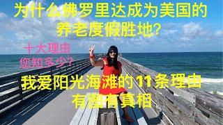 佛罗里达为什么成为世界上养老度假胜地？十大理由你知多少？我爱阳光海滩的11个理由，有图有真相，Ten Reasons to Retire and Vacation in Florida.