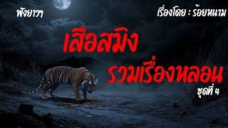 เสือสมิง รวมเรื่องหลอนชุดที่ 4 - บทประพันธ์โดย : ร้อยหนาม #นั่งห้าง #ป่าเขา #ป่าอาถรรพ์ #ผี #เสือ