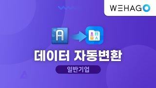 【SmartA | WEHAGO】 데이터 자동변환