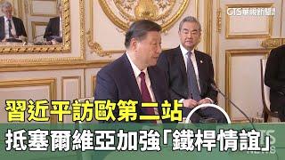 習近平訪歐第二站　抵塞爾維亞加強「鐵桿情誼」｜華視新聞 20240508