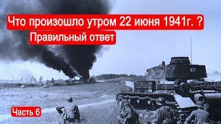 Что произошло утром 22 июня 1941г ? Правильный ответ /Второй Фронт. Часть 6