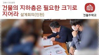 건물의 지하층은 필요한 크기로 지어라 [사옥 편]