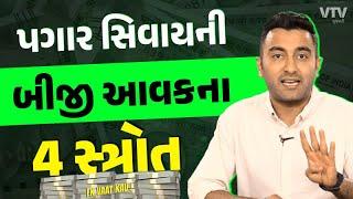 Passive Income : આ 4 સ્રોતથી રેગ્યુલર આવક ઉભી કરો | Ek Vaat Kau