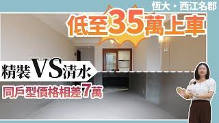 西江名郡，精裝VS清水兩套價格相差7萬，低至35萬上車！