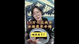 翡翠珠寶丨冰凝翡翠玉手鐲，1.6個花西幣，哪李貴了？丨jewellery丨玉鐲 玉器丨賭石 原石丨珠寶 首飾丨jade