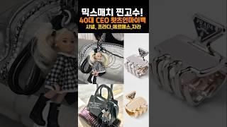샤넬️자라 믹스매치 장인 왓츠인마이백