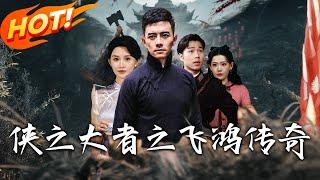 《俠之大者之飛鴻傳奇》第1~71集【高清完结合集】丨#穿越 #修仙 #搞笑 #逆袭 #玄幻 #drama #短剧 #重生 #都市 #爱情 #盛世短剧
