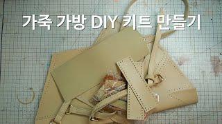 가방 DIY 키트 만들기 - 가죽공예