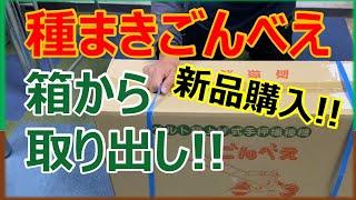 播種機購入！新品の種まきごんべえ開封します！