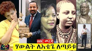 የዕለቱ ዜና EthioInfo News Feb 20, 2020 Frealem Shibabaw, Birtkan Mideksa, Abiy Ahmed, Etege Taitu.