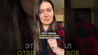 Новые видео про сериалы каждый день #сериал #чтопосмотреть #обзорсериала #киноблог #драма