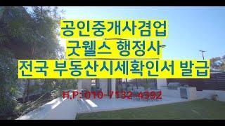 공인중개사겸업 행정사의 전국 부동산시세확인서 발급[SUB:ENG]