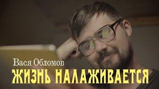 Вася Обломов - Жизнь налаживается