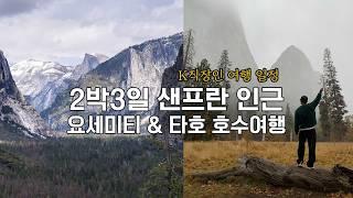 미국 서부여행 24년 겨울에 진입 거부되었던 샌프란시스코 인근 요세미티 국립공원 현실 후기 그리고 레이크 타호호수 여행 ️