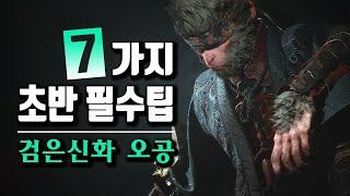 검은 신화 오공 시작하는 사람들을 위한 필수 팁 7가지