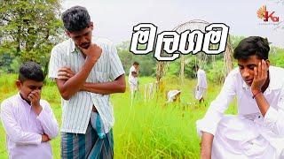 මලගම | Malagama - KDJ Productions