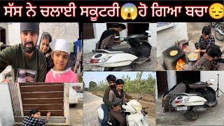 ਸੱਸ ਨੇ ਚਲਾਈ ਸਕੂਟਰੀਹੋ ਗਿਆ ਬਚਾ#trending @SehajAman-Vlogs #couple #couplegoals #funny