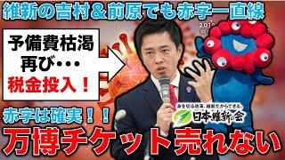 悲報！万博赤字必至！前売りチケットが１週間で1万枚しか売れてない！万博招致した維新、吉村＆前原代表誕生でも赤字一直線ジャーナリスト今井一さん・元博報堂作家本間龍さんと一月万冊