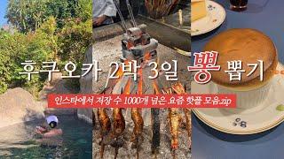 후쿠오카 여행 가시는 분 필수 시청  | 요즘 핫한 맛집 카페 쇼핑 총집합 | 유후인 료칸, 이자카야, 핫플, 디저트, 키와미야함바그, 오호리공원, 후쿠오카타워, 모모치해변 등