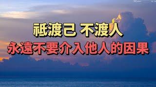 祗渡己不渡人，不輕易介入他人的因果，才是對他人命運最好的尊重