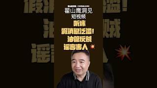 翟山鹰：揭秘听床真相！油管反贼被打脸 #翟山鹰洞见 #翟山鹰