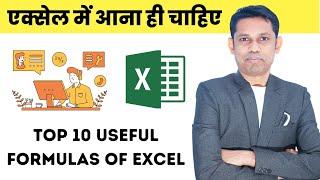 Top 10 Useful formulas in Excel | Every excel user must know these formulas