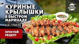 Куриные крылышки в быстром маринаде (рецепт на угольном гриле)