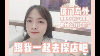 【VLOG10】厦门岛外新开不久的广场里有什么好吃的？跟我一起去探店吧~